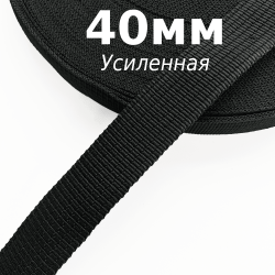 Лента-Стропа 40мм (УСИЛЕННАЯ), цвет Чёрный (на отрез)  в Иваново