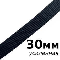 Лента-Стропа 30мм (УСИЛЕННАЯ), цвет Чёрный (на отрез)  в Иваново