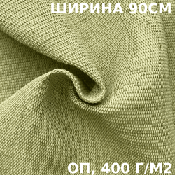 Ткань смесовая Брезент Огнеупорный (ОП) 400 гр/м2 (Ширина 90см), на отрез  в Иваново