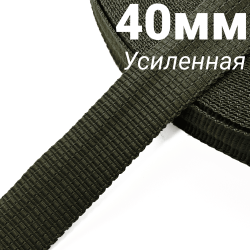 Лента-Стропа 40мм (УСИЛЕННАЯ), плетение №2, цвет Хаки (на отрез)  в Иваново